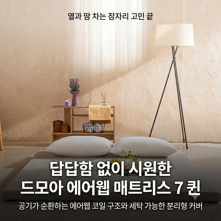 드모아 에어웹 매트리스 7 퀸, 통기성 강화 매트리스 추천