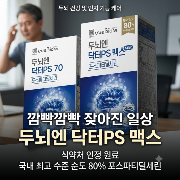 위바이옴 두뇌엔 닥터PS 맥스 30포, 순도 80% 포스파티딜세린 + 멜라토닌 10p 증정