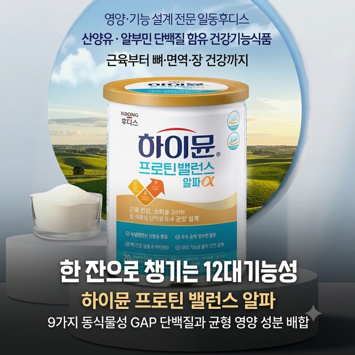 하이뮨 프로틴밸런스 알파, 12대 기능성 담은 단백질 추천, 일돈 하미문