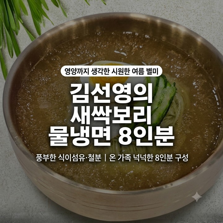 김선영의 새싹보리 물냉면 8인분, 슈퍼푸드 면 냉면 (홈쇼핑 추천)