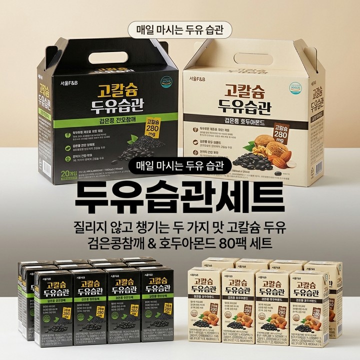 서울에프엔비 두유습관 2종 80팩, 고칼슘 두유 세트, 홈쇼핑 추천