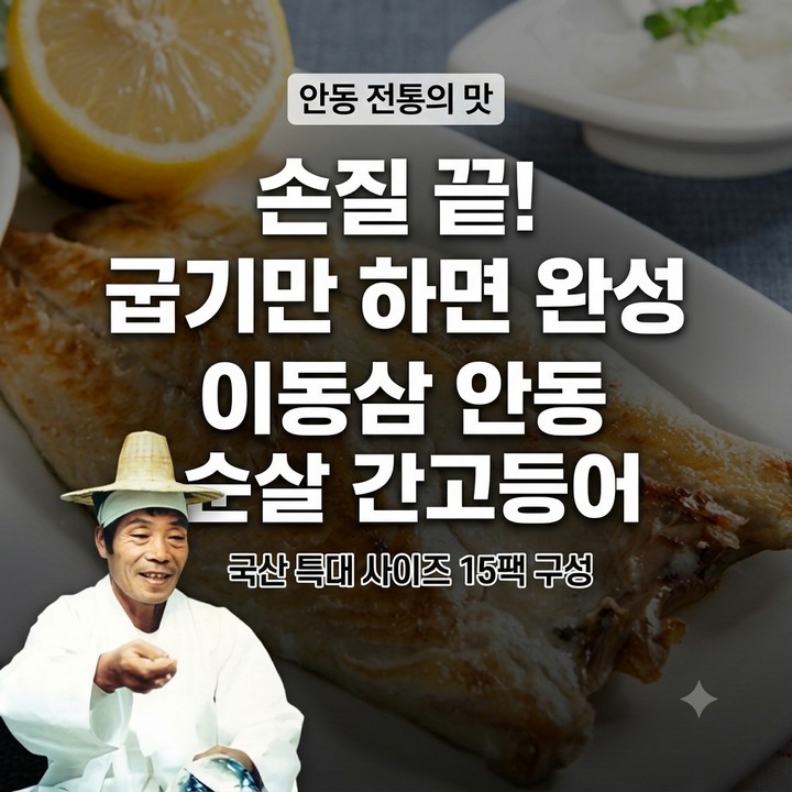 이동삼 안동 순살 간고등어 특대, 국산 생선구이 15팩, 홈쇼핑 추천