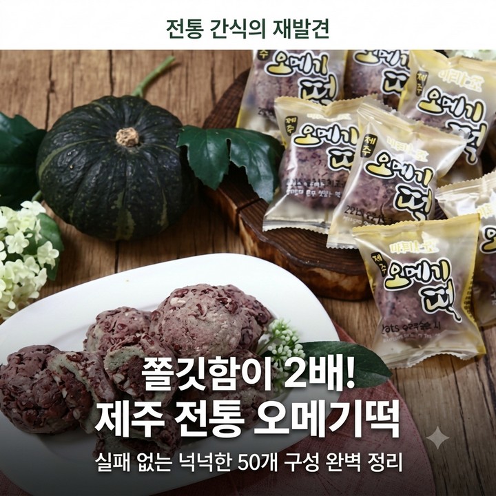명미당 제주오메기떡 60개, 쫄깃한 제주 전통떡 추천 선물 맛집 (홈쇼핑 추천)