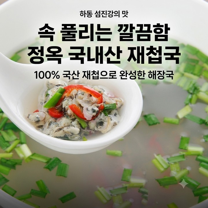 섬진강 정옥 국내산 재첩국, 하동 해장국 추천 (홈쇼핑 추천)