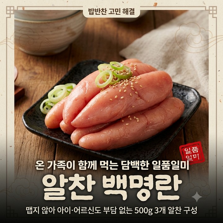 일품일미 알찬 백명란 500g 3개, 밥반찬 명란젓 추천, 홈쇼핑 추천