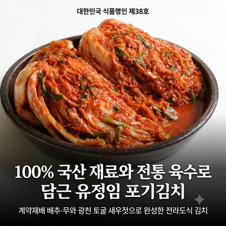 유정임 포기김치, 식품명인이 만든 전라도 김치 (홈쇼핑 추천)