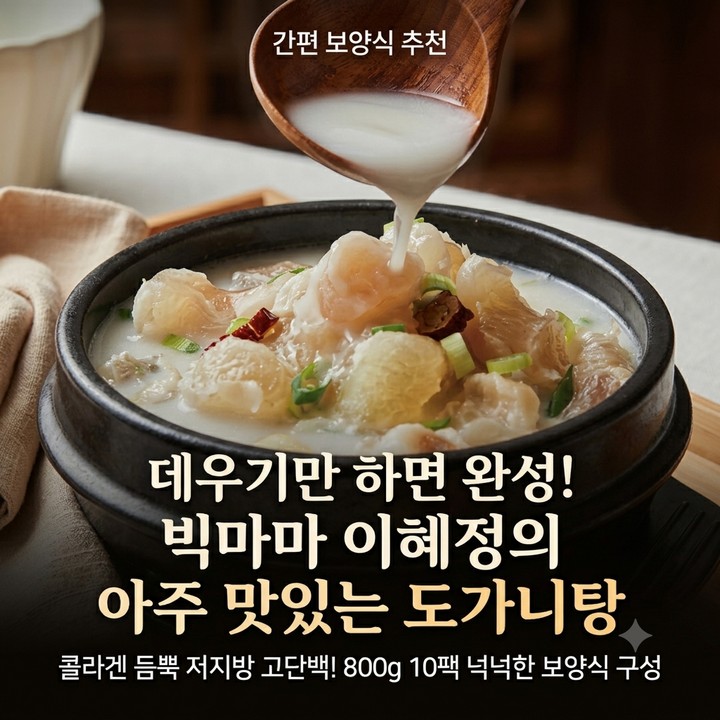 빅마마 이혜정의 도가니탕 10팩, 간편 효능 보양식 추천 (홈쇼핑 추천)