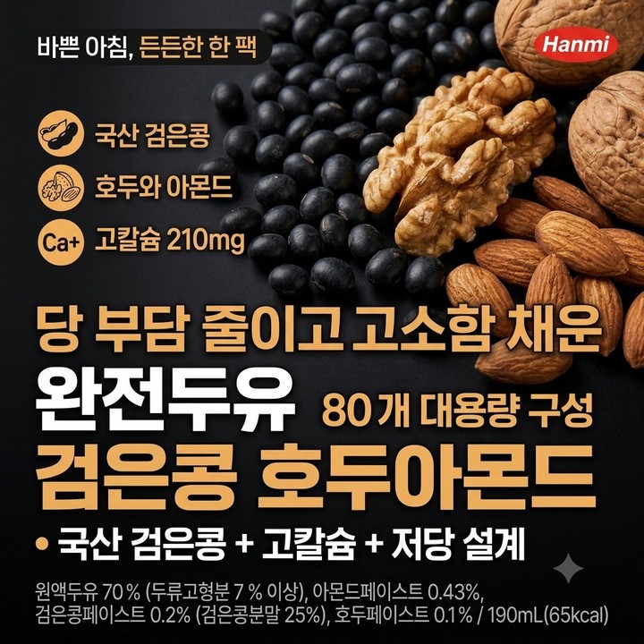 완전두유 검은콩 호두아몬드, 저당 고칼슘 두유 80개, 홈쇼핑 추천