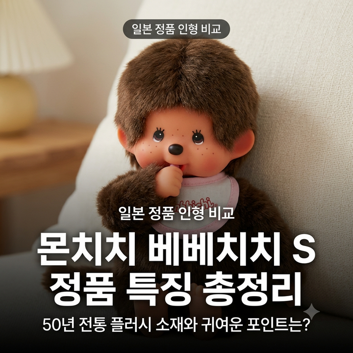 몬치치 베베치치 인형 S, 일본 정품 특징과 소재 정리