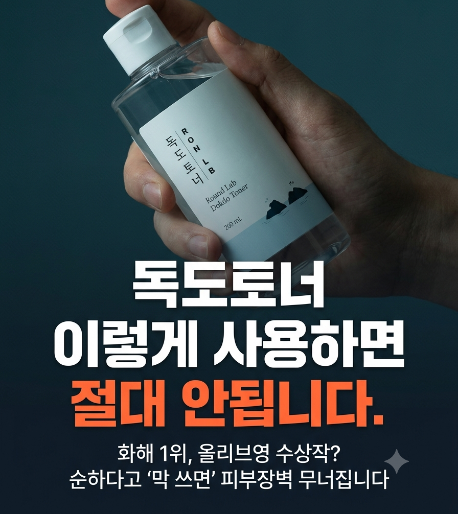 독도토너 이렇게 사용하면 절대 안됩니다! 제품 이미지