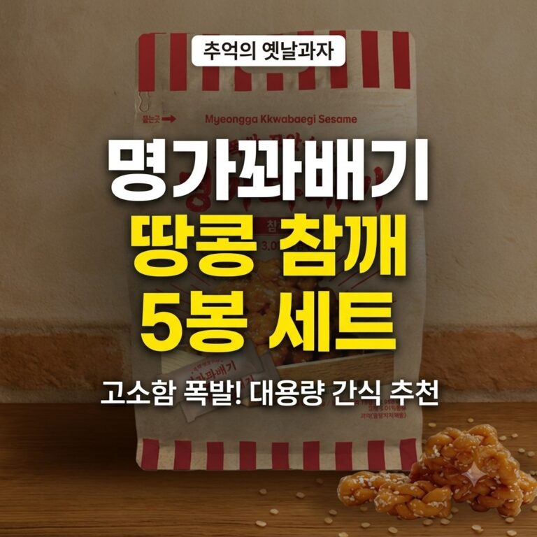 추억의 옛날과자 세트, 명가꽈배기 땅콩+참깨 5봉 (홈쇼핑 추천)