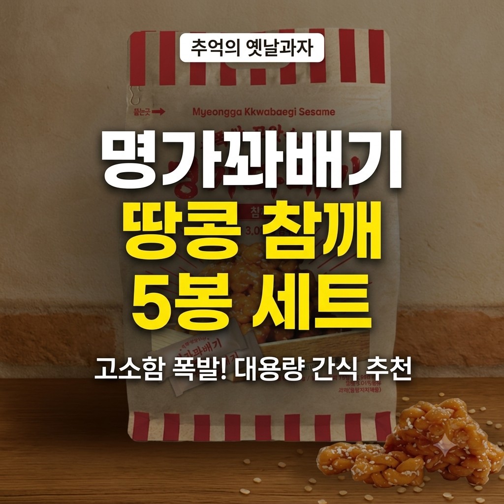 추억의 옛날과자 세트, 명가꽈배기 땅콩+참깨 5봉 (홈쇼핑 추천) 제품 이미지