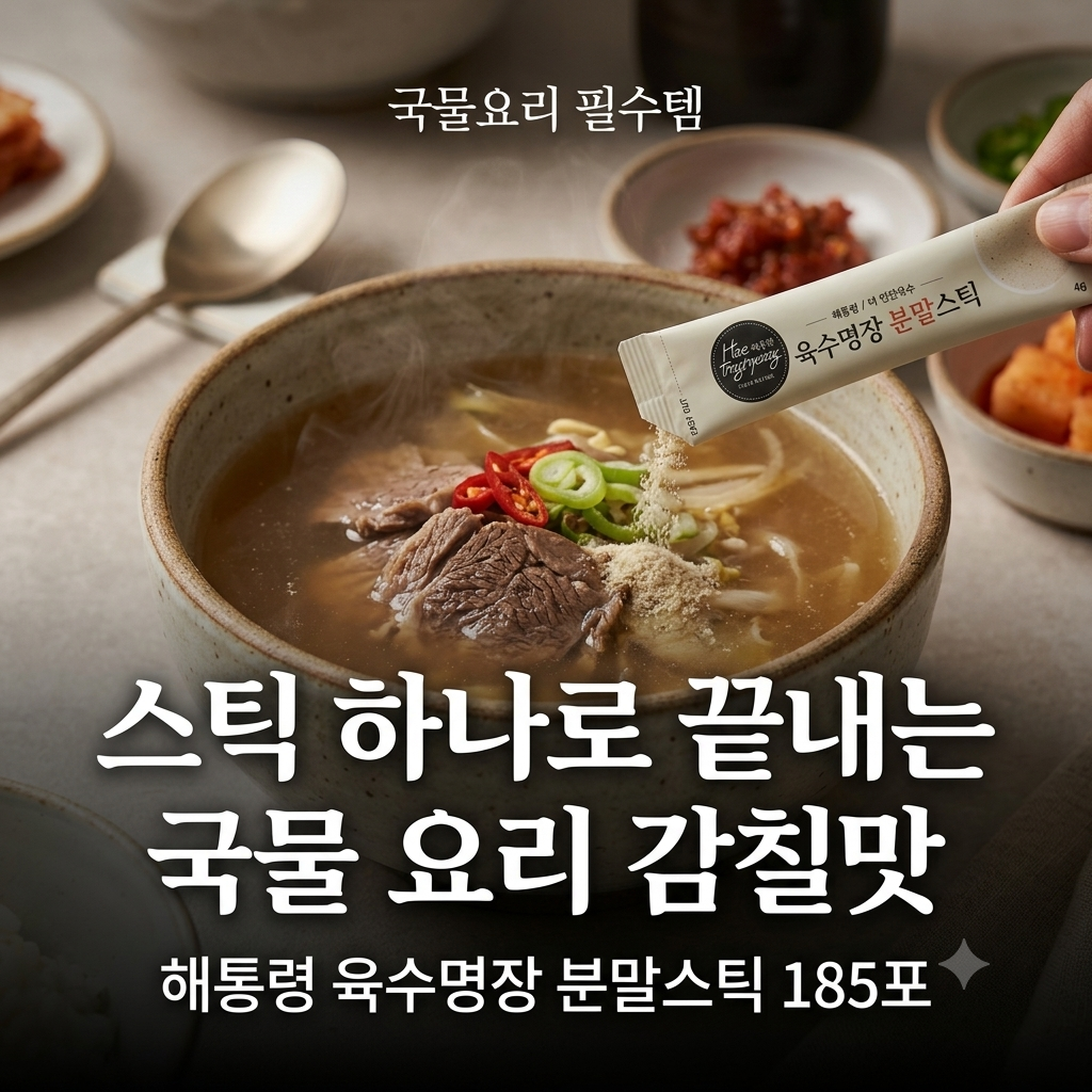 해통령 육수명장 분말스틱 185포, 국물요리 필수템,홈쇼핑 추천! 제품 이미지