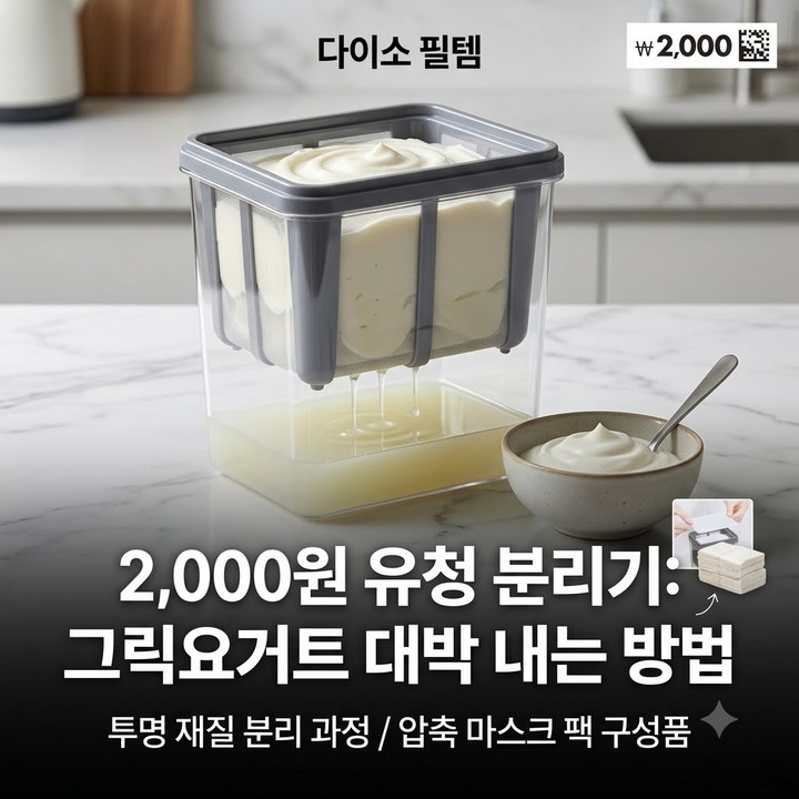 다이소 유청분리기 후기, 그릭요거트 만들기 꿀템