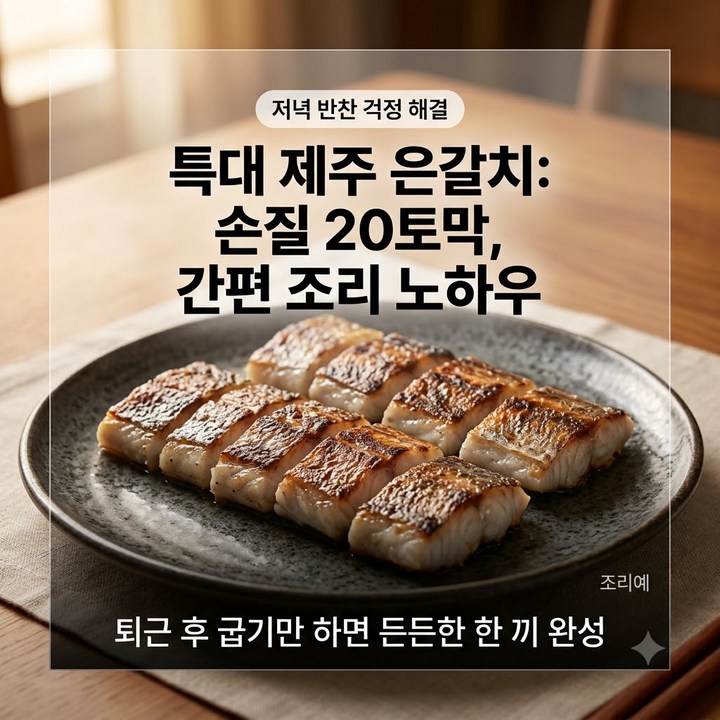 홈쇼핑 김하진 제주은갈치 20토막 가격 조림 구이, 저녁 반찬 고민 한 번에 해결
