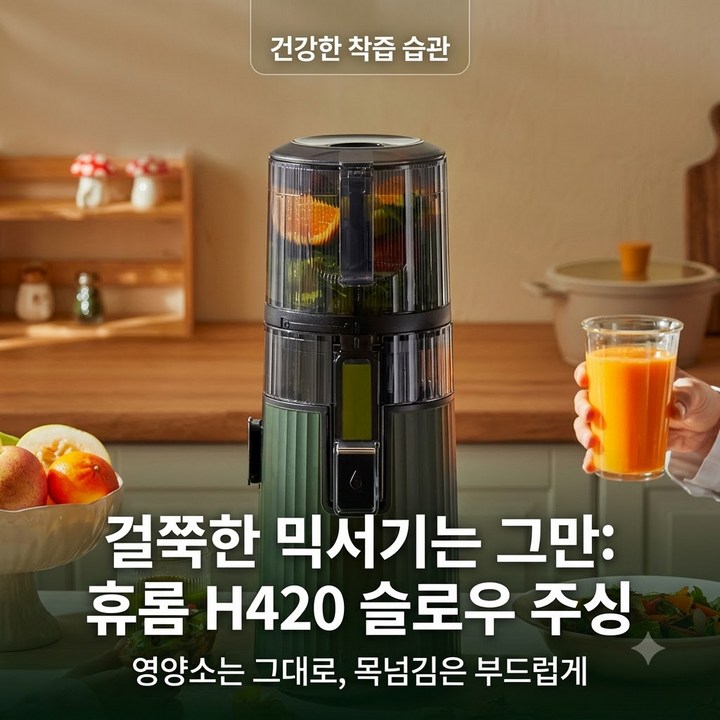 휴롬 H420 착즙기 믹서기 블렌더, 매일 아침 야채 과일 착즙기 건강관리 (홈쇼핑 추천)