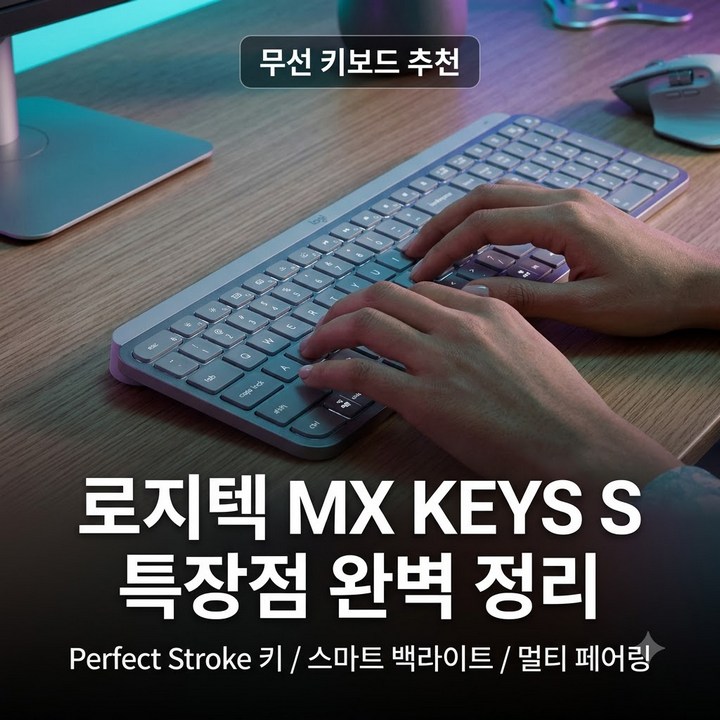 로지텍 MX KEYS S 무선 키보드, 멀티페어링 한글자판 특장점 총정리