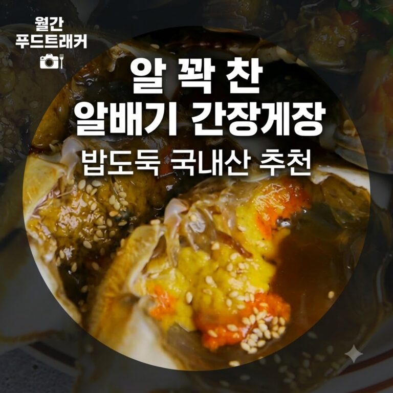 (홈쇼핑) 알 꽉찬 알배기 간장게장, 밥도둑 국내산 추천,경양수산