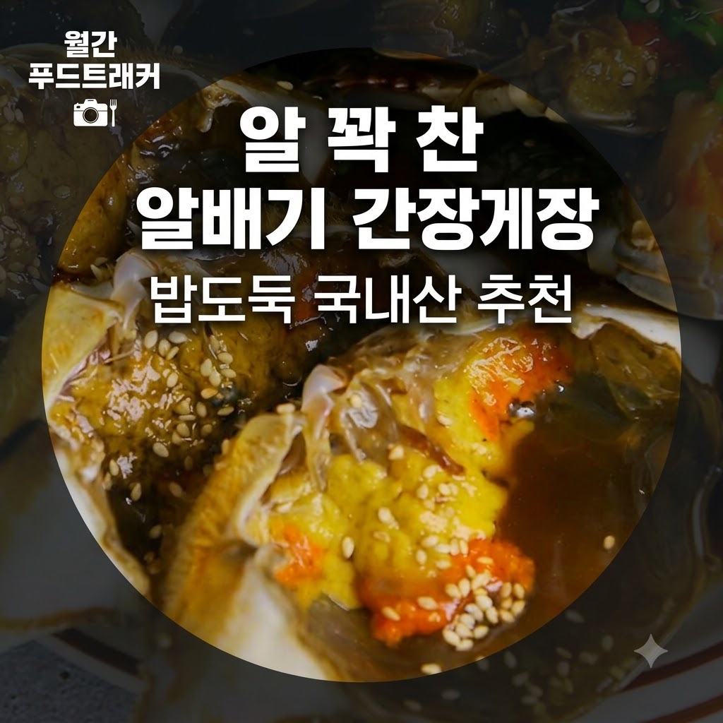 (홈쇼핑) 알 꽉찬 알배기 간장게장, 밥도둑 국내산 추천,경양수산 제품 이미지