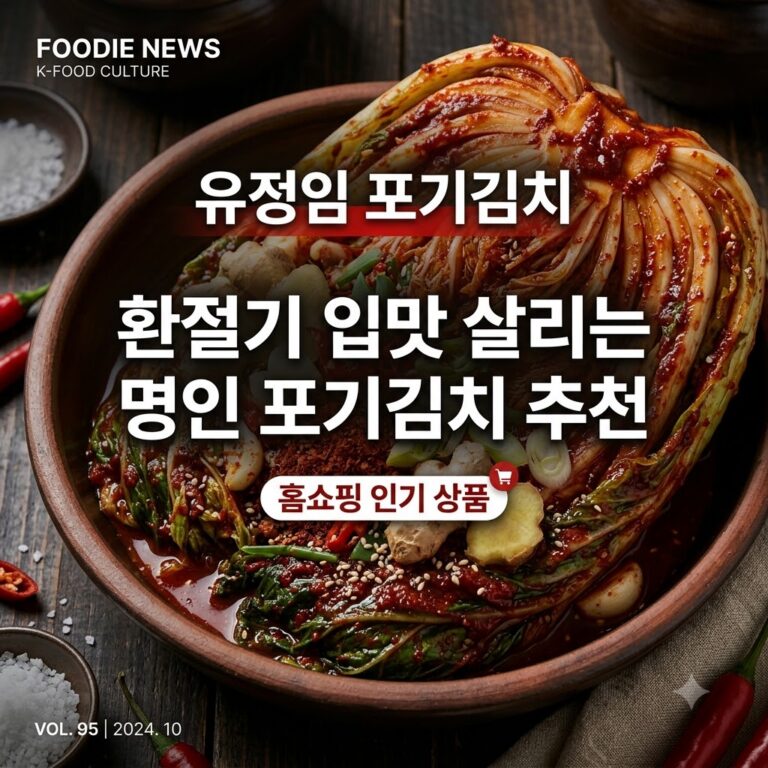 유정임 포기김치, 환절기 입맛 살리는 명인 포기김치 추천, 홈쇼핑