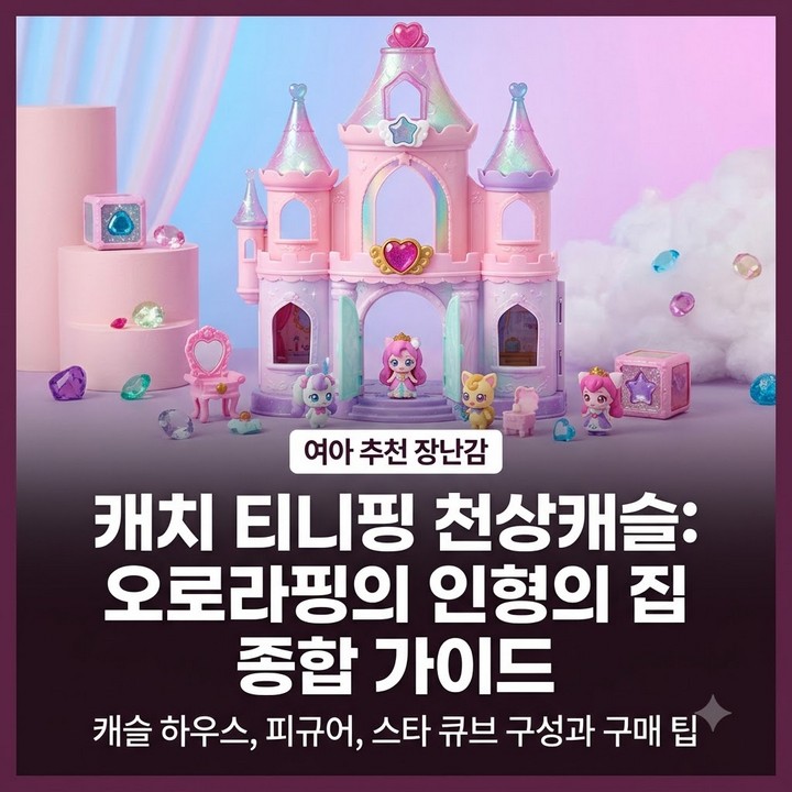 쥬얼스타 티니핑 슈팅스타 셀레스티얼 캐슬 인형집 세트 피규어 캐릭터 비교