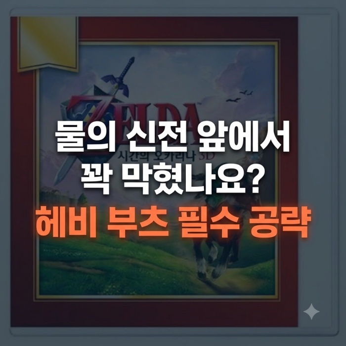 닌텐도 3DS 젤다의 전설 시간의 오카리나 헤비부츠 공략, 리메이크 및 차이점 완벽정리