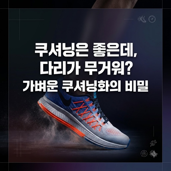 쿠션 좋아도 무거운 러닝화, 피로 줄이는 ‘경량 쿠션화’의 비밀