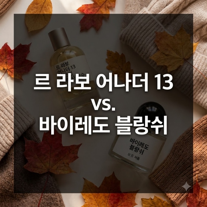 20대 여성 가을 겨울 향수는 이거죠! 르라보, 바이레도 비교 및 추천