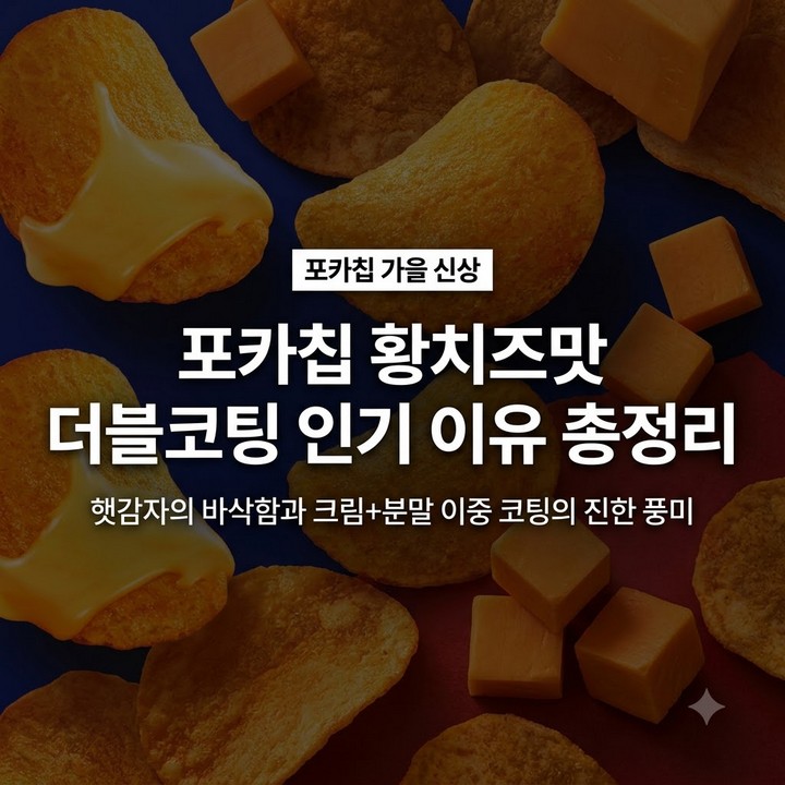 포카칩 황치즈맛 가을 신상, 더블코팅 인기 이유 총정리