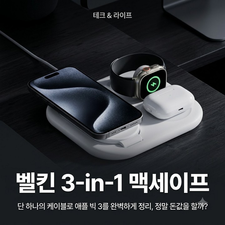 벨킨 3in1 맥세이프 급속 무선충전기 15W 장단점 총정리