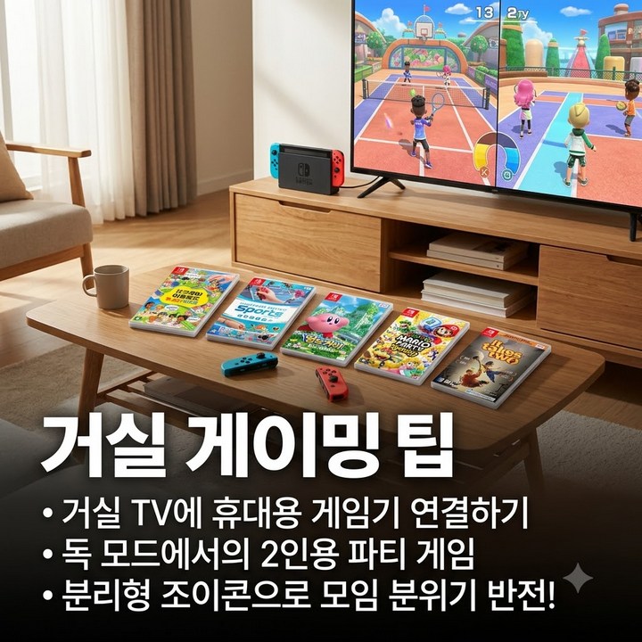 닌텐도 스위치 OLED 독 모드 TV 연결 및 2인용 파티 게임 추천 6종