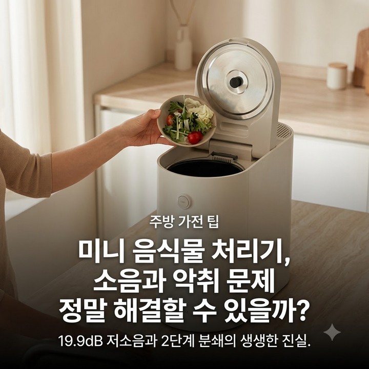 음식물 쓰레기 냄새와 소음, 미닉스 더 플렌더 가정용 미니 음식물처리기로 해결될까?