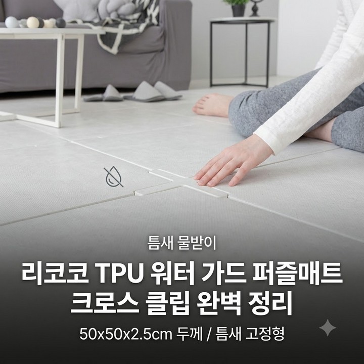 리코코 꿈비 TPU 워터가드 퍼즐매트, 십자클립 세트 정리