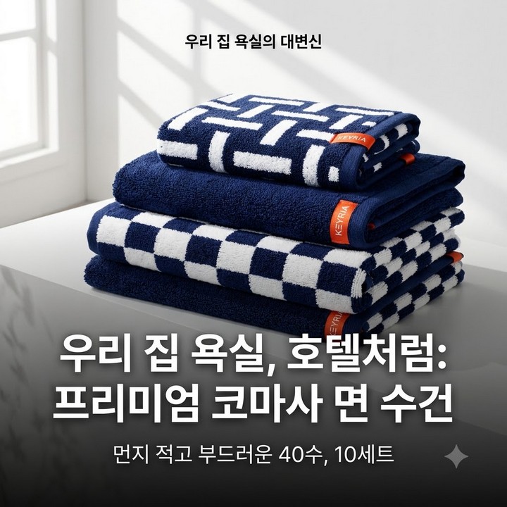 고급 호텔 수건 10장 구성, 키리아타올 프리미엄 코마사 40수 수건, 수건에도 품격이 있다!