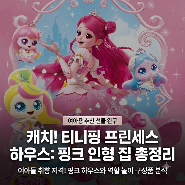쥬얼스타 캐치티니핑 프린세스 하우스 핑크 구성과 특징 정리
