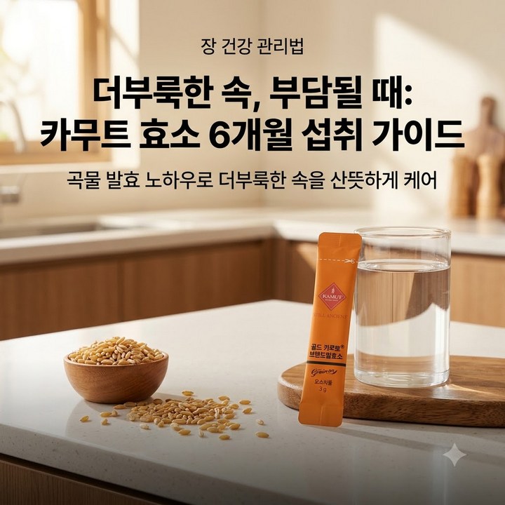 소화 부담 느낄 때 챙기는 카무트효소 6개월 효능 복용법 부작용
