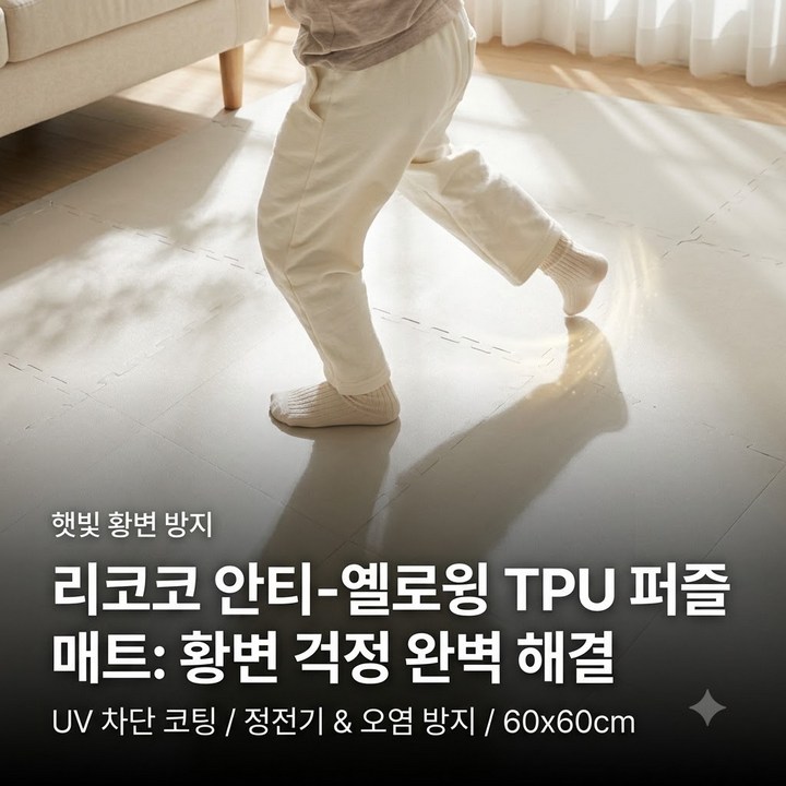 리코코 꿈비 황변방지 TPU 퍼즐매트 60×60, 변색 걱정 총정리