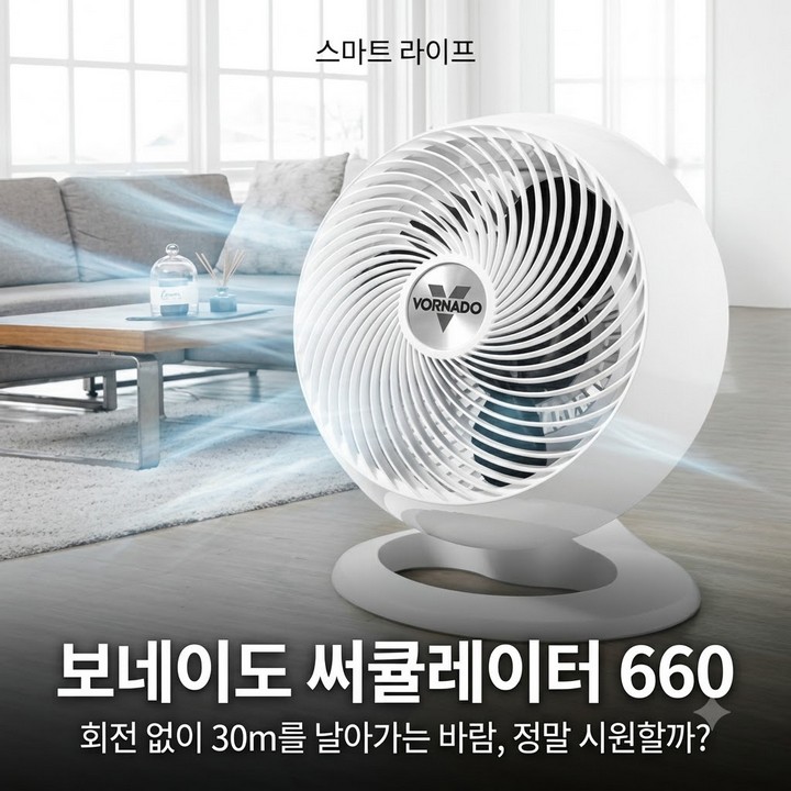 보네이도 에어 써큘레이터 660 공기순환 거리 비교 분석 총정리