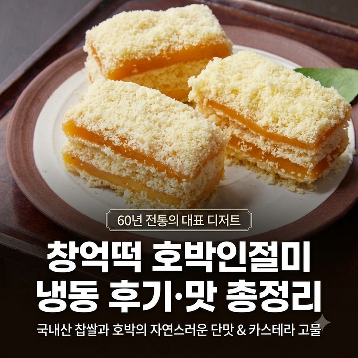 창억떡 호박인절미 냉동 후기, 60년 전통 떡 맛 정리