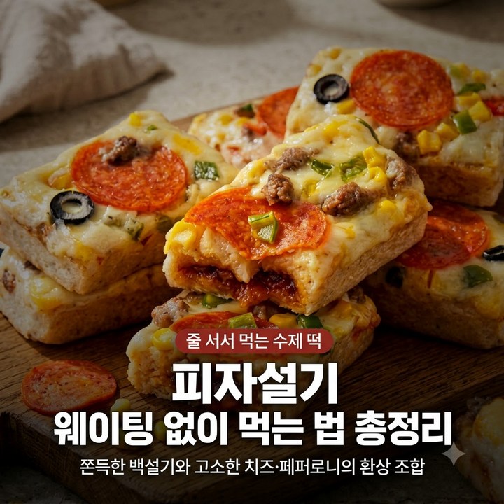피자설기 뭐길래 웨이팅까지, 개별포장 수제떡 총정리