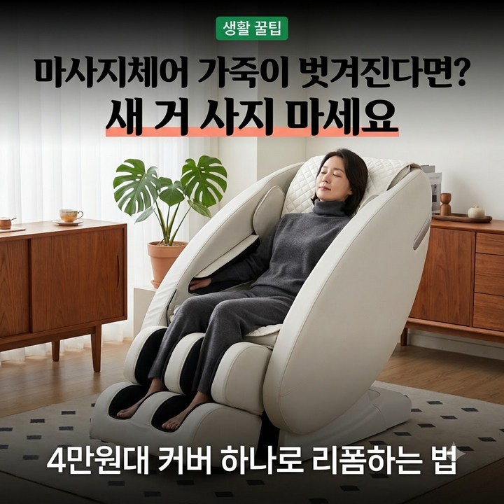 바디프랜드 코지마 호환 안마 의자 리폼 천갈이 시트 교체
