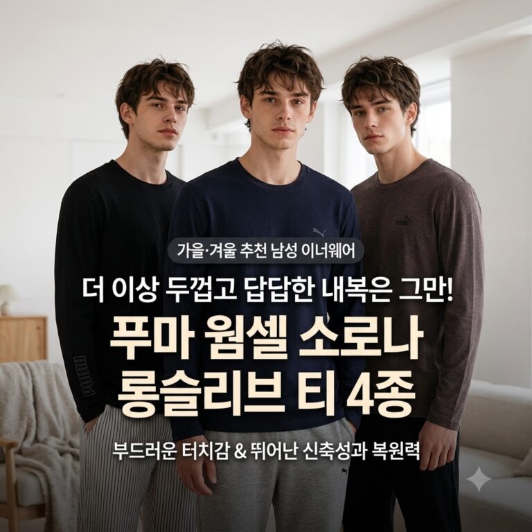 푸마 웜셀 소로나 긴팔티셔츠 4종, 가을 겨울 남성 이너웨어 추천 (홈쇼핑)