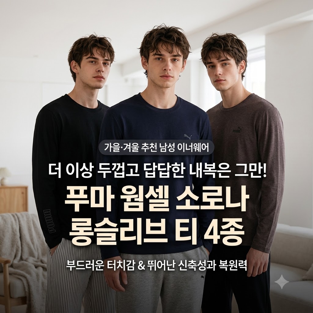 푸마 웜셀 소로나 긴팔티셔츠 4종, 가을 겨울 남성 이너웨어 추천 (홈쇼핑) 제품 이미지