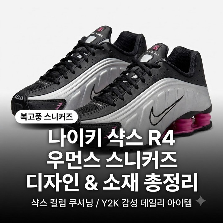 이은샘 나이키 샥스 R4 여성 운동화, 디자인과 소재 총정리 AR3565-012