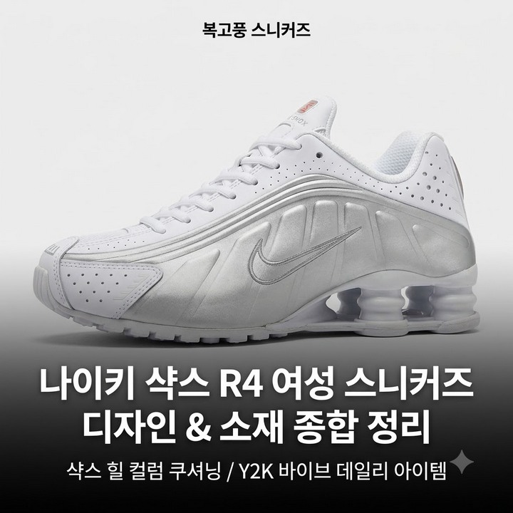 이은샘 나이키 샥스 R4 화이트, 데일리 조깅화 특징 정리