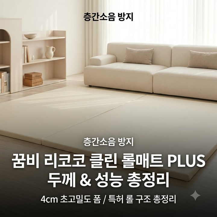 꿈비 리코코 클린롤매트 PLUS, 층간소음 방지 두께 총정리