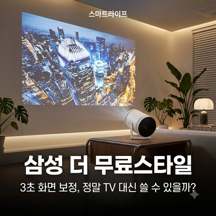 삼성전자 더 프리스타일 프로젝터 화이트, 장단점 총정리
