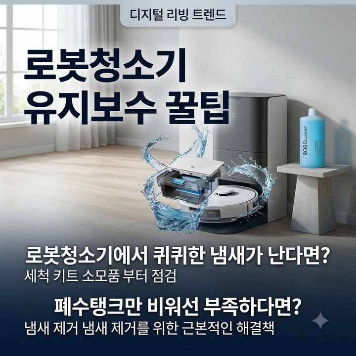 로보락 로봇청소기 직배수 세척키트 교체 주기 및 호환 소모품 비교