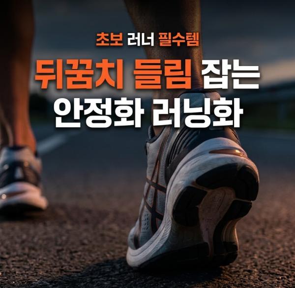 뒤꿈치 들림 잡는 안정화 러닝화, 초보 러너 필수템(아식스 젤카야노)