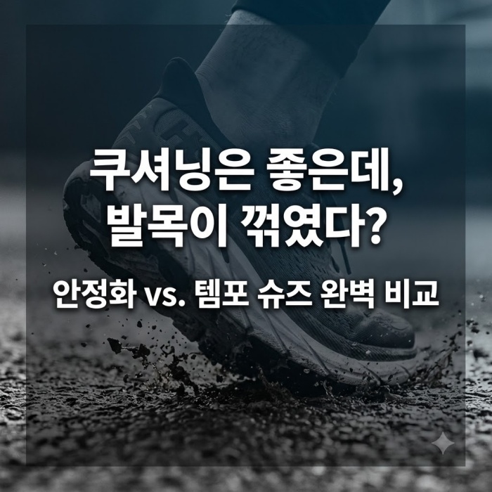 발목 흔들림을 잡아주는 안정화 러닝화 vs 추진력을 높이는 러닝화 2종 비교(써코니 허리케인,써코니 엔돌핀)